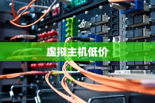 虚拟主机低价