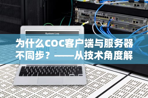 为什么COC客户端与服务器不同步？——从技术角度解密卡兵的真相