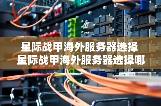 星际战甲海外服务器选择 星际战甲海外服务器选择哪个好