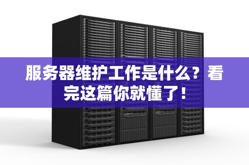 服务器维护工作是什么？看完这篇你就懂了！