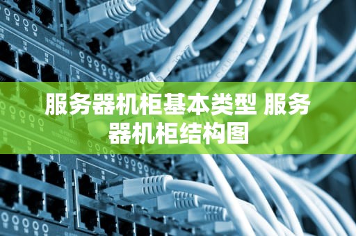 服务器机柜基本类型 服务器机柜结构图