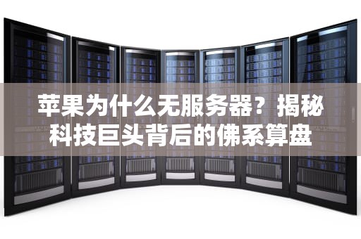 苹果为什么无服务器？揭秘科技巨头背后的佛系算盘