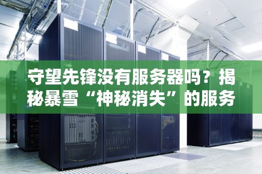 守望先锋没有服务器吗？揭秘暴雪“神秘消失”的服务器之谜！