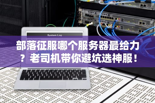 部落征服哪个服务器最给力？老司机带你避坑选神服！