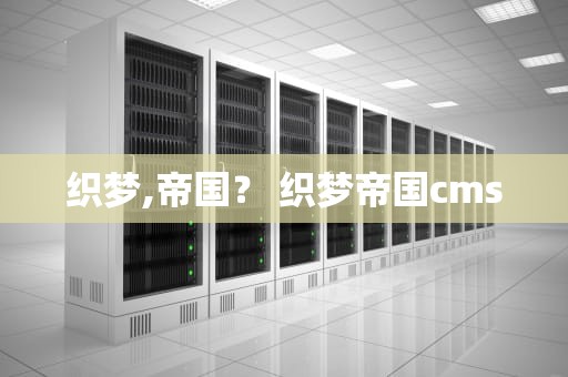 织梦,帝国？ 织梦帝国cms
