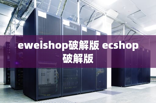 eweishop破解版 ecshop破解版