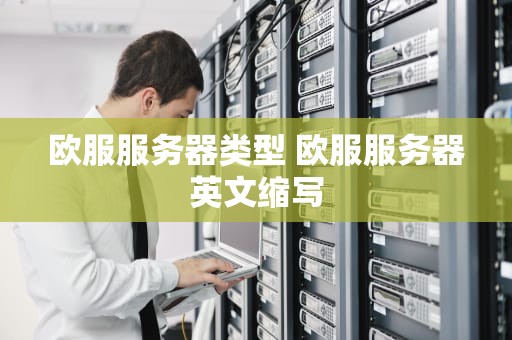 欧服服务器类型 欧服服务器英文缩写
