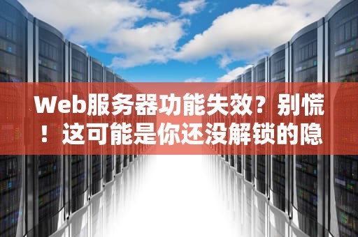 Web服务器功能失效？别慌！这可能是你还没解锁的隐藏技能包