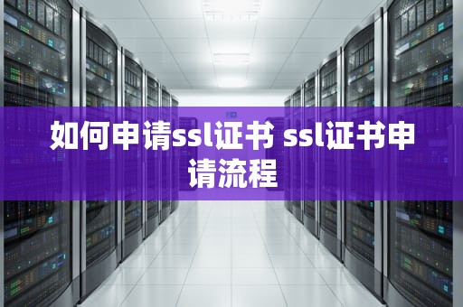 如何申请ssl证书 ssl证书申请流程
