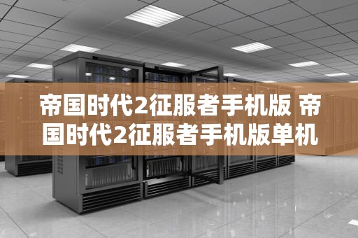 帝国时代2征服者手机版 帝国时代2征服者手机版单机下载