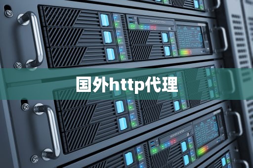 国外http代理