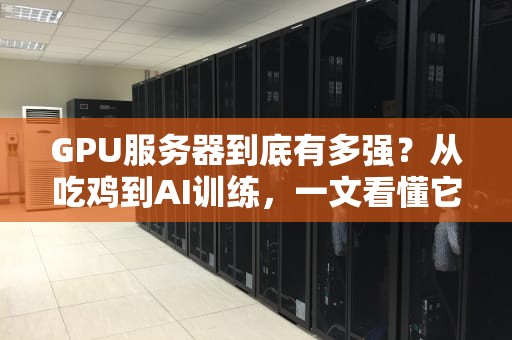 GPU服务器到底有多强？从吃鸡到AI训练，一文看懂它的逆天操作！