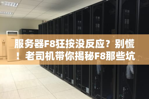 服务器F8狂按没反应？别慌！老司机带你揭秘F8那些坑