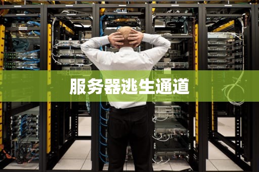 服务器逃生通道