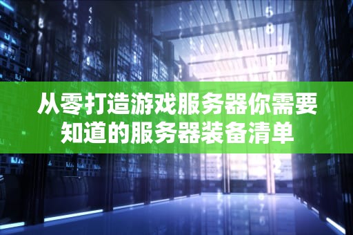 从零打造游戏服务器你需要知道的服务器装备清单