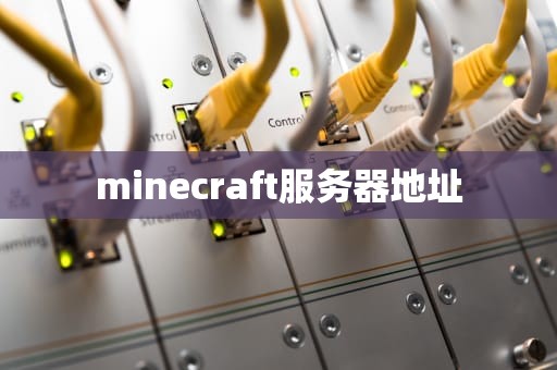minecraft服务器地址