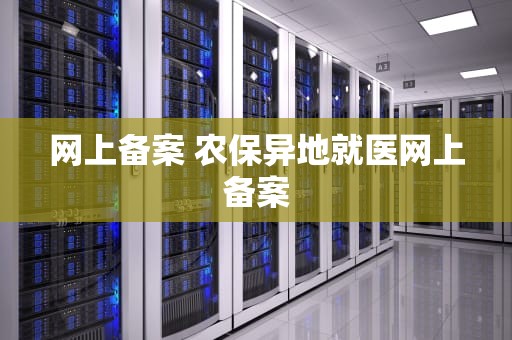网上备案 农保异地就医网上备案