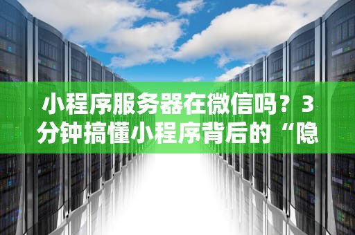 小程序服务器在微信吗？3分钟搞懂小程序背后的“隐形大佬”