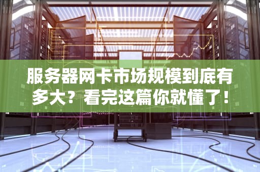 服务器网卡市场规模到底有多大？看完这篇你就懂了！
