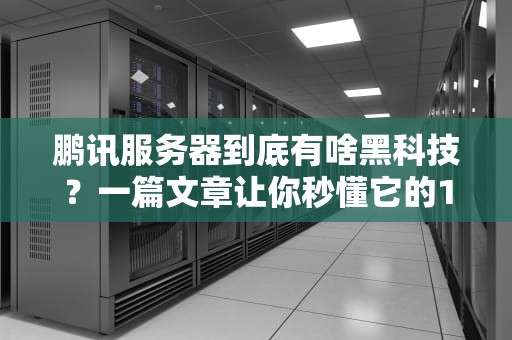 鹏讯服务器到底有啥黑科技？一篇文章让你秒懂它的18般武艺！