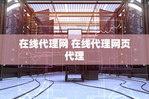 在线代理网 在线代理网页代理