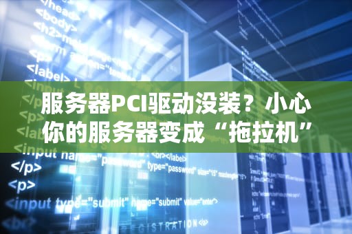 服务器PCI驱动没装？小心你的服务器变成“拖拉机”！