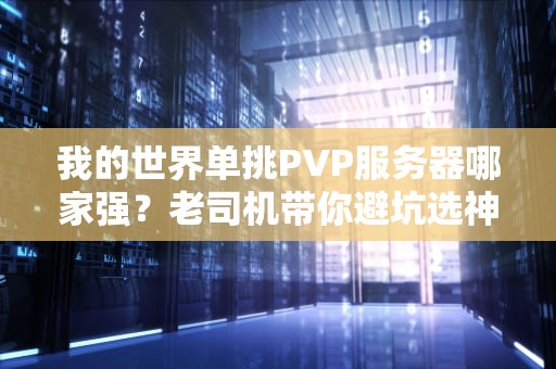 我的世界单挑PVP服务器哪家强？老司机带你避坑选神服！