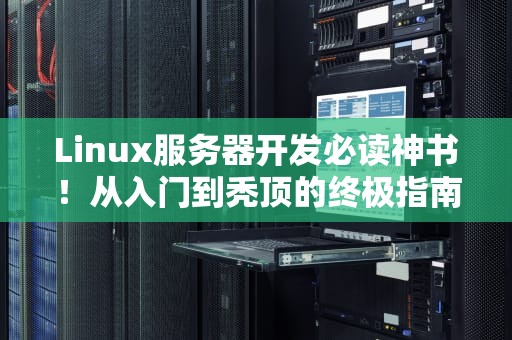 Linux服务器开发必读神书！从入门到秃顶的终极指南