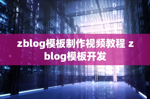 zblog模板制作视频教程 zblog模板开发