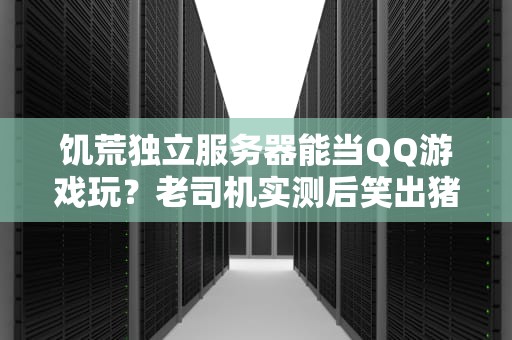 饥荒独立服务器能当QQ游戏玩？老司机实测后笑出猪叫！