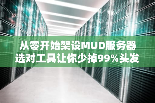 从零开始架设MUD服务器选对工具让你少掉99%头发