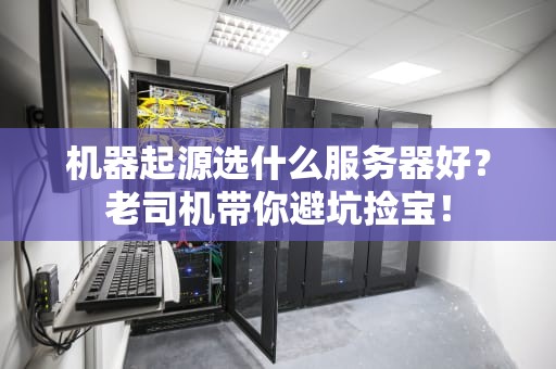 机器起源选什么服务器好？老司机带你避坑捡宝！