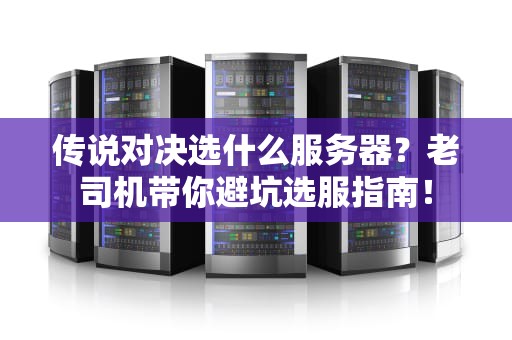 传说对决选什么服务器？老司机带你避坑选服指南！