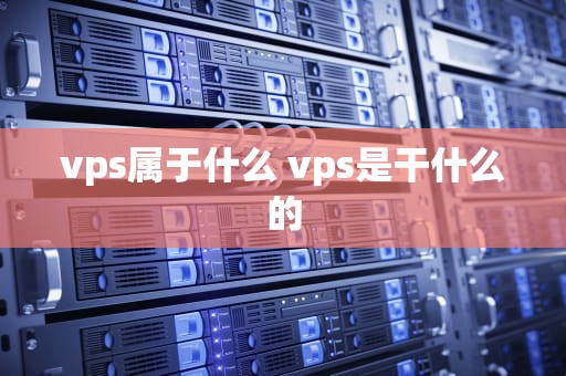 vps属于什么 vps是干什么的