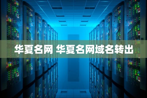 华夏名网 华夏名网域名转出