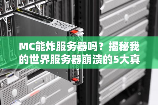 MC能炸服务器吗？揭秘我的世界服务器崩溃的5大真相！