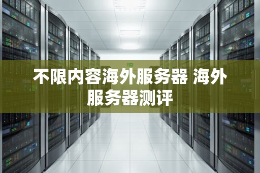 不限内容海外服务器 海外服务器测评