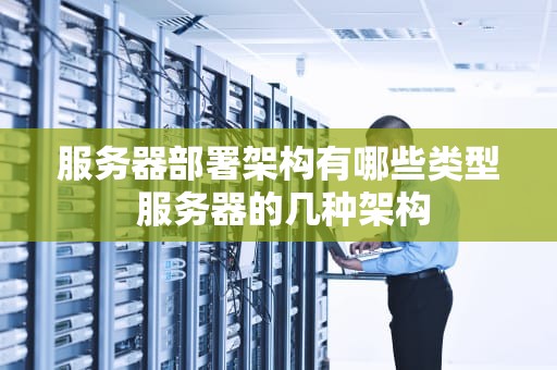 服务器部署架构有哪些类型 服务器的几种架构