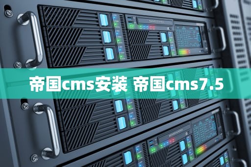 帝国cms安装 帝国cms7.5