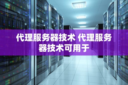 代理服务器技术 代理服务器技术可用于