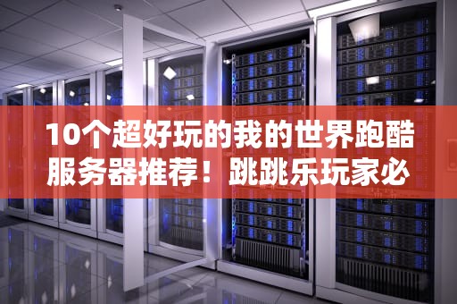 10个超好玩的我的世界跑酷服务器推荐！跳跳乐玩家必看攻略
