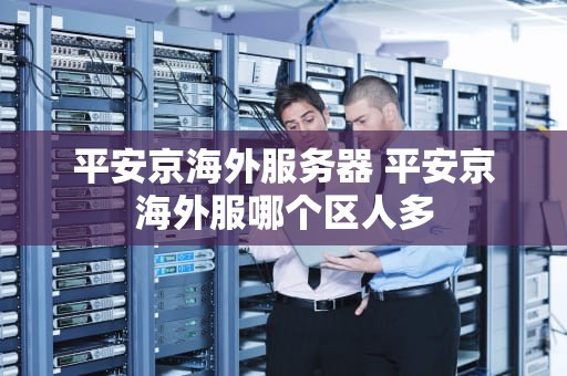平安京海外服务器 平安京海外服哪个区人多