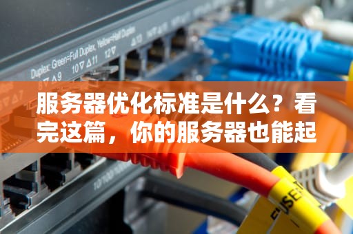 服务器优化标准是什么？看完这篇，你的服务器也能起飞！
