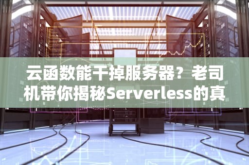 云函数能干掉服务器？老司机带你揭秘Serverless的真相！