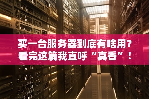 买一台服务器到底有啥用？看完这篇我直呼“真香”！