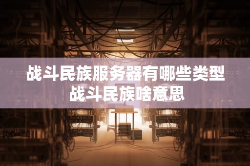 战斗民族服务器有哪些类型 战斗民族啥意思