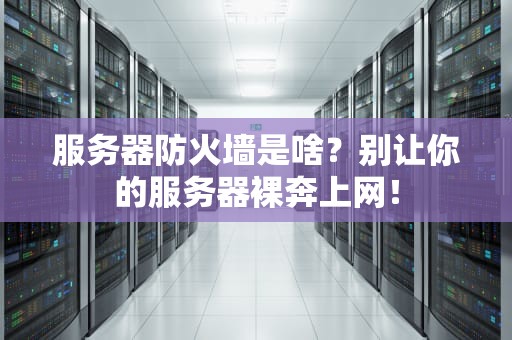 服务器防火墙是啥？别让你的服务器裸奔上网！