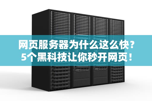网页服务器为什么这么快？5个黑科技让你秒开网页！