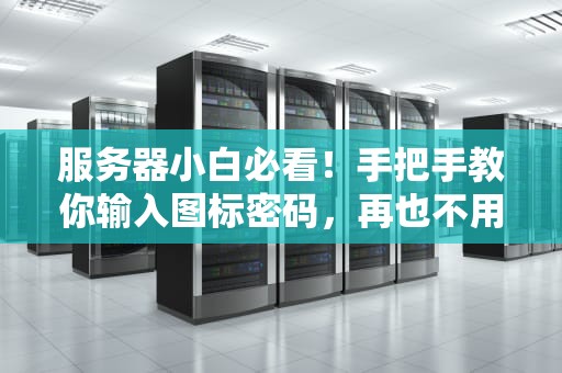 服务器小白必看！手把手教你输入图标密码，再也不用担心被锁门外啦~
