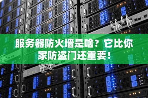 服务器防火墙是啥？它比你家防盗门还重要！